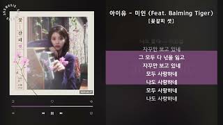 아이유 - 미인 (Feat. Balming Tiger) [꽃갈피 셋] / 가사 Audio Lyrics