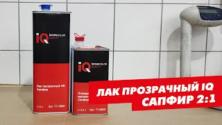 Двухкомпонентный прозрачный акриловый лак Intercolor Quality Сапфир 2:1