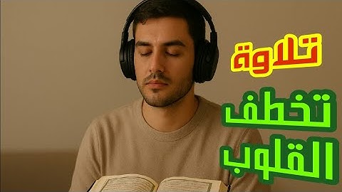 تلاوة تهز المشاعر وتملأ القلب إيمانًا – (واعبدوا الله ولا تشركوا به شيئا)