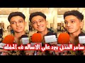 سامر المدني " بيرد علي الاساله ف الحفله " الترند الجديد لايف حصري | Samer ElMedany