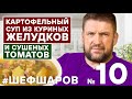 Алексей Шаров готовит картофельный Суп из куриных желудков. #алексейшаров #шефшаров #500супов