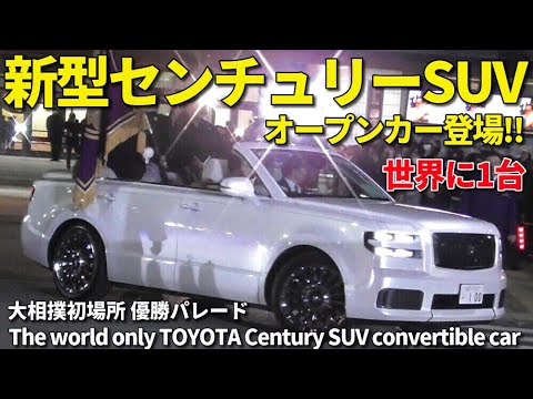 世界唯一!! 新型センチュリーSUV オープンカー 大相撲初場所優勝パレードに登場!! The world's only Toyota Century SUV convertible car