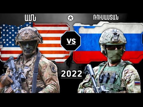 ԱՄՆ vs Ռուսաստան Ռազմական Հզորության Համեմատություն 2022թ
