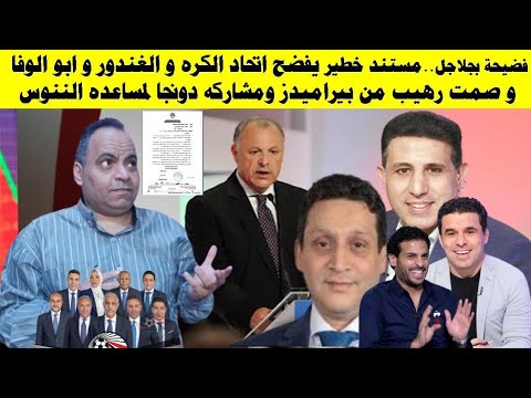 فضيحة بجلاجل مستند خطير يفضح اتحاد الكره و الغندور و ابو الوفا و صمت رهيب من مسئولي بيراميدز