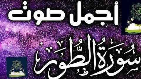 سورة الطور / قراءة طيبة هادئة وخاشعة مع القارئ عبد الرحمن المسعودي