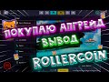 #ROLLERCOIN 🐹 Вывод DOGE и BNB / Покупаю Апгрейд Пропуска | MARAKAY•SHOW