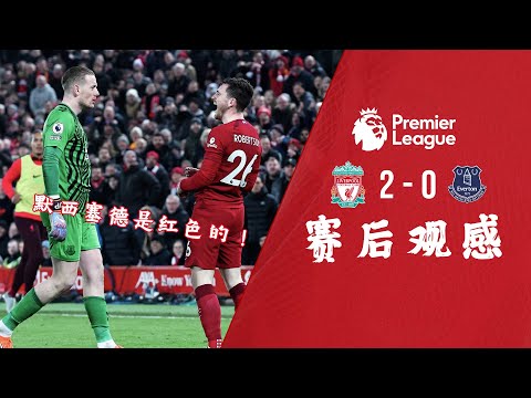 🔴默西塞德是红色的！【赛后观感】- 利物浦2-0埃弗顿 | Gakpo开斋⚽ Bajcetic前途无量💫 Coady才是真红军！ | ABT足谈