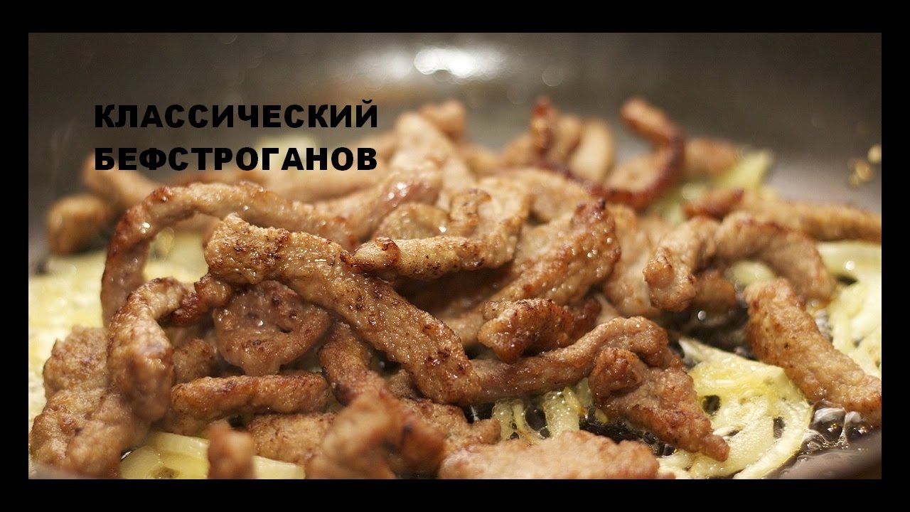 как приготовить бефстроганов - YouTube