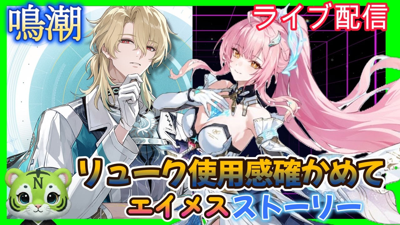 【鳴潮】リューク使用感確かめて　ストーリー進める　お悩み聞きます　#ゲーム実況 　#お悩み聞きます　#原神#鳴潮