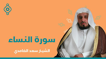 Sheikh Saad Al Ghamdi  Surat An Nisa - الشيخ سعد الغامدي   سورة النساء النسخة الأصلية