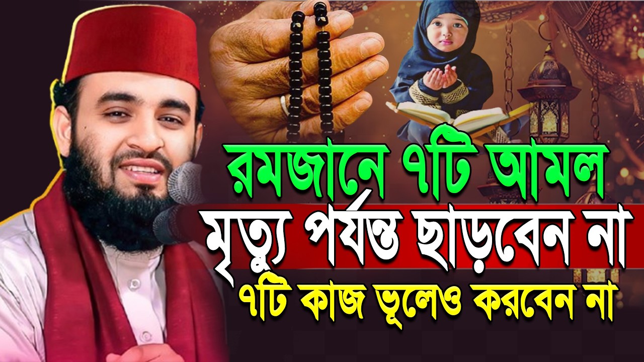 রমজানের শ্রেষ্ঠ ৭টি আমল ছাড়বেন না ৭টি কাজ করবেন না | Mizaur Rahman Azhari.ep=12 Mar 6 2026 8:48 AM
