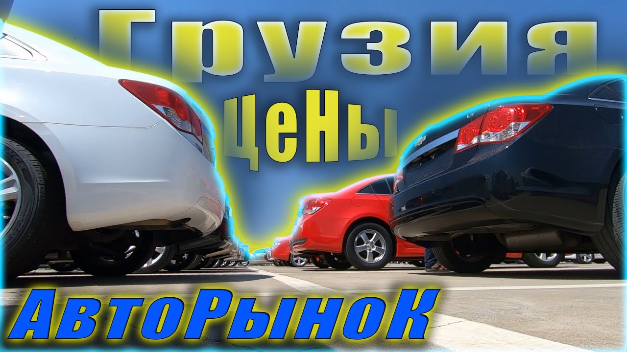 Авто риник грузия