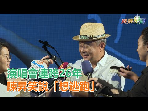 演唱會連跨26年　陳昇笑說「想逃跑」｜三立新聞網SETN.com