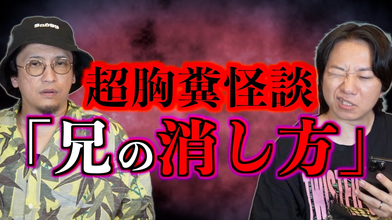 【超胸糞怪談】兄の消し方