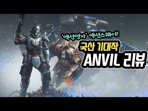 국산 핵앤슬래시+멀티 신작게임 앤빌 리뷰! 재밌네..? 기대작 등극👍