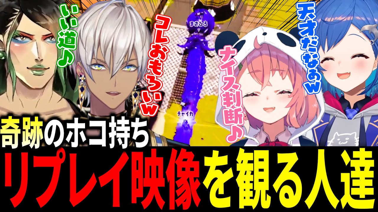 チャイカ&まさひろの奇跡的なホコ運びリプレイ映像を観る人達【にじさんじ切り抜き/花畑チャイカ/笹木咲/イブラヒム/西園チグサ】