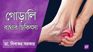 পায়ের গোড়ালি ব্যথার চিকিৎসা | Heel pain treatment | Dr Dibakor | Goodie Life | 2025