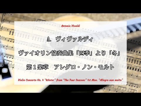 『ヴァイオリン協奏曲集「四季」より「冬」 第１楽章　アレグロ・ノン・モルト』 / Antonio Vivaldi (classical)