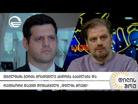 თბილსის საახალწლო სამზადისი -  ანდრია ბასილაია და დავით დოიაშვილი „დილის შოუში“