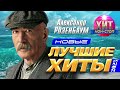 Александр Розенбаум  - Новые и Лучшие Хиты 2023