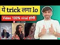 Instagram reels viral kaise kare ? Instagram video viral karne ki trick 2025 ? Dekh lo