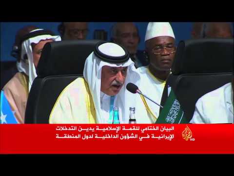 القمة الإسلامية تدين تدخلات إيران وحزب الله بالمنطقة