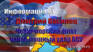 Украина Самые важные новости дня 13 мая Черноморский флот нанес  удар ВСУ Инфо от Дмитрий Василец