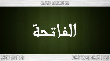 001 HD القرآن سورة الفاتحة ورش القارئ محمد الطيب حمدان