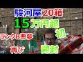 【15万円超】駿河屋 20箱開封 中編 激レアファミコン ゲーム お宝発見【開封動画】【ゲーム芸人フジタ】【ゲーム芸人】【開封芸人】【福袋芸人】
