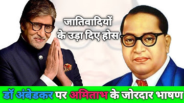 डॉ भीमराव आंबेडकर पर गरजे अमिताभ बच्चन हिलाया भारत Amitabh bacchan on Ambedkar/BR Ambedkar story