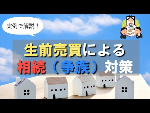 生前売買による相続（争族）対策