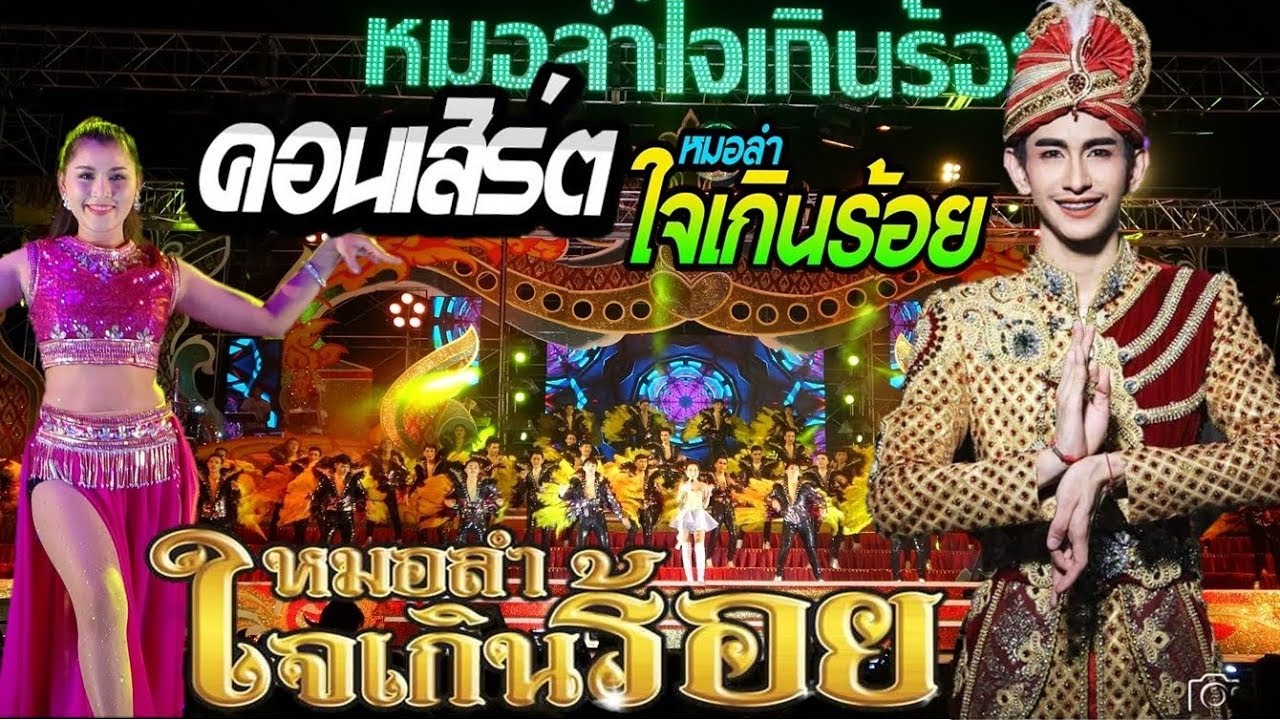 คอนเสิร์ต - หมอลำใจเกินร้อย 2562-2563