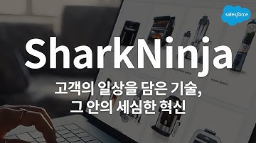 🧼 청소기부터 AI까지, 전 세계 주방에서 볼 수 있는 글로벌 가전 명가의 성공 비결 | SharkNinja x Salesforce