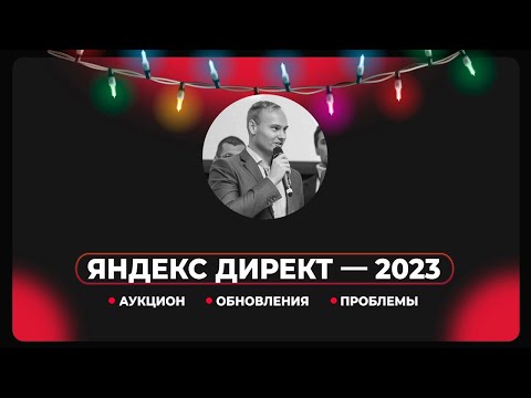 Итоги Яндекс Директ в 2023: аукцион, обновления, проблемы