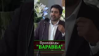 Отрывок проповеди "Варавва"