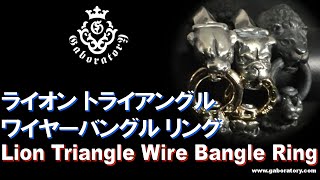 [Gaboratory 将軍チャンネル] ライオン トライアングルワイヤーバングルリング Lion Triangle Wire Bangle Ring  [Vol.68]
