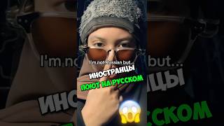 Иностранцы ПЫТАЮТСЯ ПЕТЬ На РУССКОМ😂Последняя..😂 I'm Not Russian but🤯 ( Тг: @o4em_trek) sigma boy