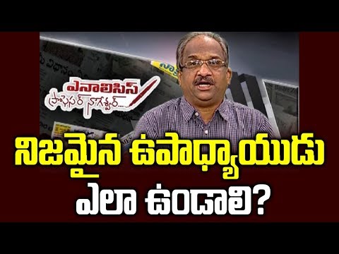 నిజమైన ఉపాధ్యాయుడు ఎలా ఉండాలి?||What makes a Good Teacher||