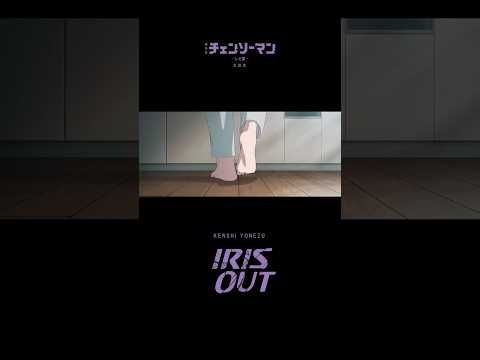 米津玄師「IRIS OUT」- 『チェンソーマン レゼ篇』主題歌　#chainsawman #IRISOUT