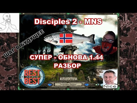 Видео: Disciples 2 - MNS 1.44 - СУПЕР ОБНОВЛЕНИЕ! Обзор Империи, часть 1.