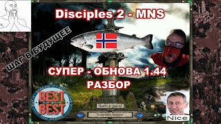 Disciples 2 - MNS 1.44 - СУПЕР ОБНОВЛЕНИЕ! Обзор Империи, часть 1.