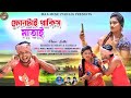 Phone tai thakis matai      new purulia hit song  singer kundan  kanika