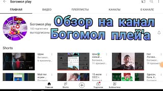 Обзор на канал богомол play