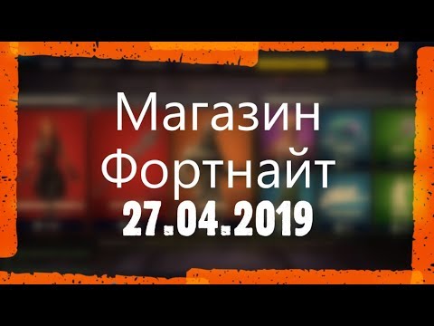 МАГАЗИН ФОРТНАЙТ. ОБЗОР