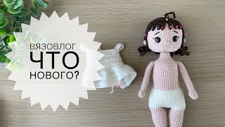 Вязальный влог. Новая кукла и другое