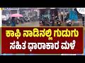 Chikkamagaluru Rain Effect | ಅಡಿಕೆ, ಕಾಫಿ ಬೆಳೆಗಾರರ ಮೊಗದಲ್ಲಿ ಮಂದಹಾಸ | Zee Kannada News