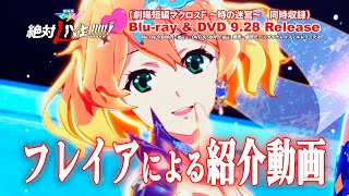 劇場版マクロスΔ 絶対LIVE!!!!/ 劇場短編マクロスF ~時の迷宮~ 劇場版マクロスΔ 絶対LIVE!!!!!!/劇場短編マクロスF ~時の迷宮