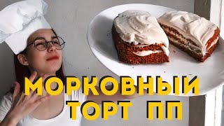 МОРКОВНЫЙ ТОРТ | ПП РЕЦЕПТ В МИКРОВОЛНОВКЕ | БЕЗ МУКИ; БЕЗ САХАРА; БЕЗ МАСЛА МОРКОВНЫЙ ТОРТ | ПП РЕЦЕПТ В МИКРОВОЛНОВКЕ | БЕЗ МУКИ; БЕЗ САХАРА; БЕЗ МАСЛА