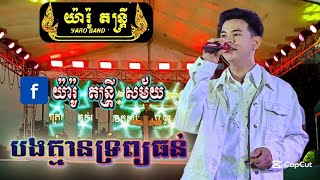 បងគ្មាន​ទ្រព្យធន់​ ប្រគុំដោយ​ [ យ៉ារ៉ូ​ តន្រ្ដី​ ] ☎️0976567864 - 081444279