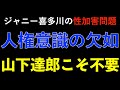【我が国の人権問題2023】ージャニー喜多川の性加害問題 論点ずらし・加害者礼賛の山下達郎の発言から考えるー